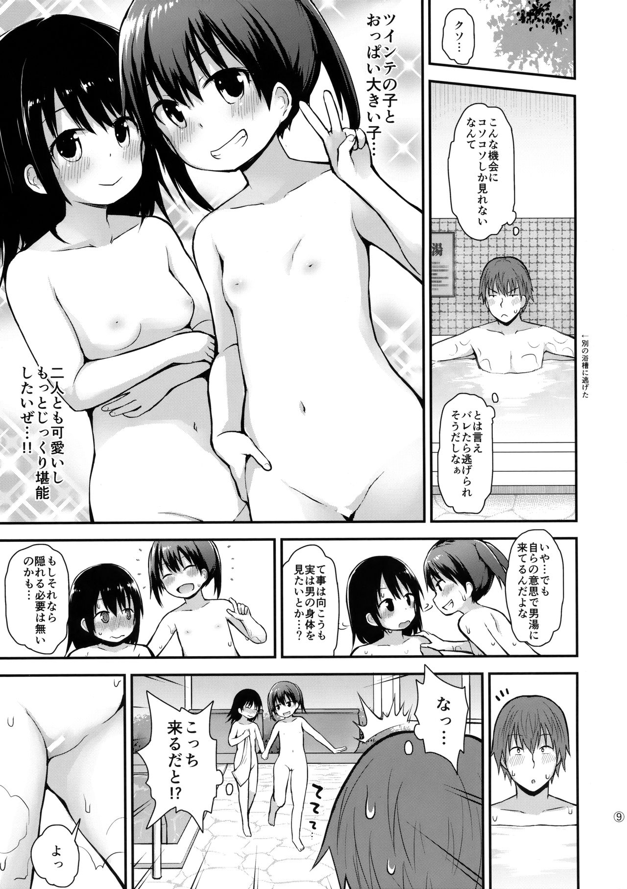 (C93) [ピコピコ★ラビリンス (藤坂リリック)] 女の子だって男湯に入りたい