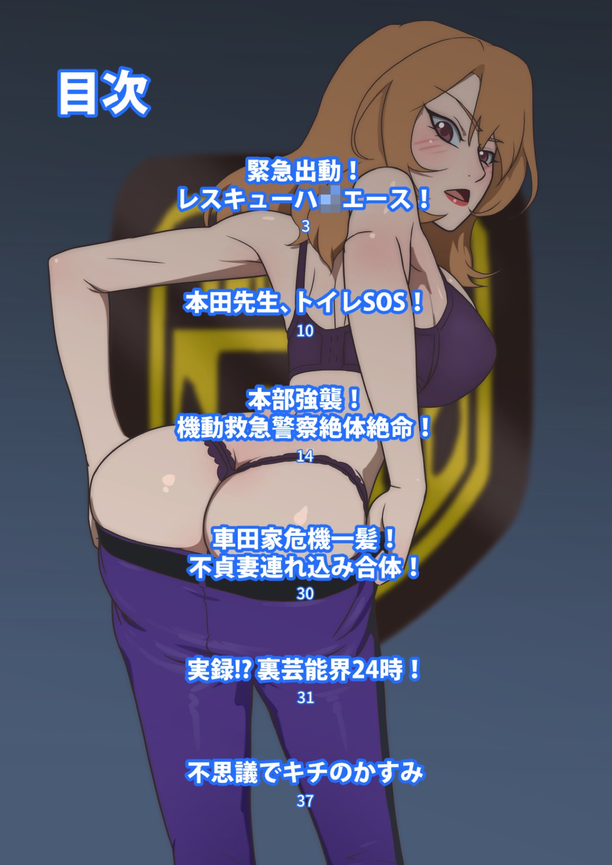 [村々村] 絶対にアヘってはいけない機動救急警察24時 (トミカハイパーレスキュー ドライブヘッド 機動救急警察)