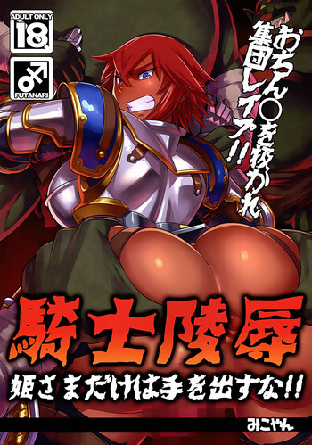 (C87) [M屋 (みこやん)] 騎士陵辱 姫さまだけは手を出すな!! [英訳]