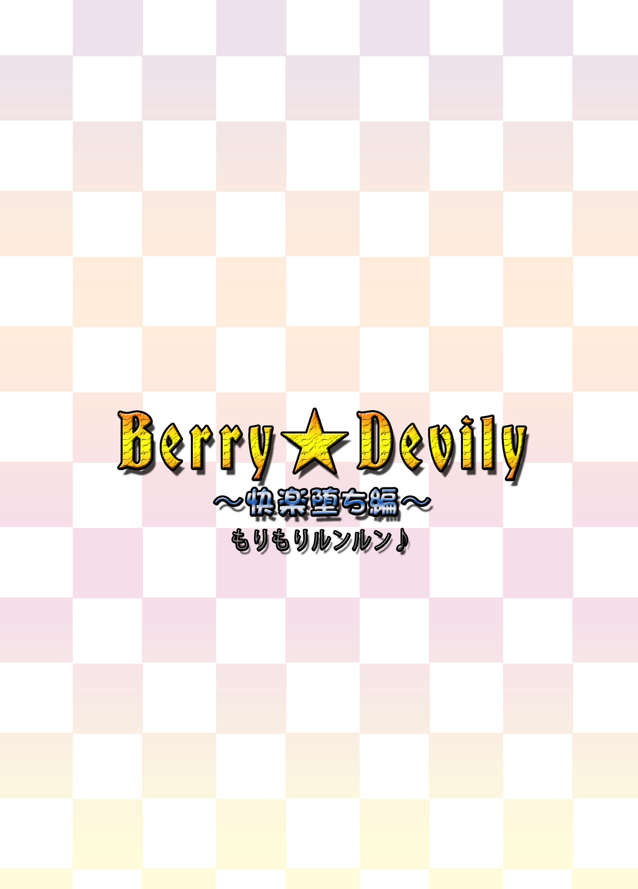 [もりもりルンルン (まんぼん練)] Berry★Devily ～快楽堕ち編～ [DL版]