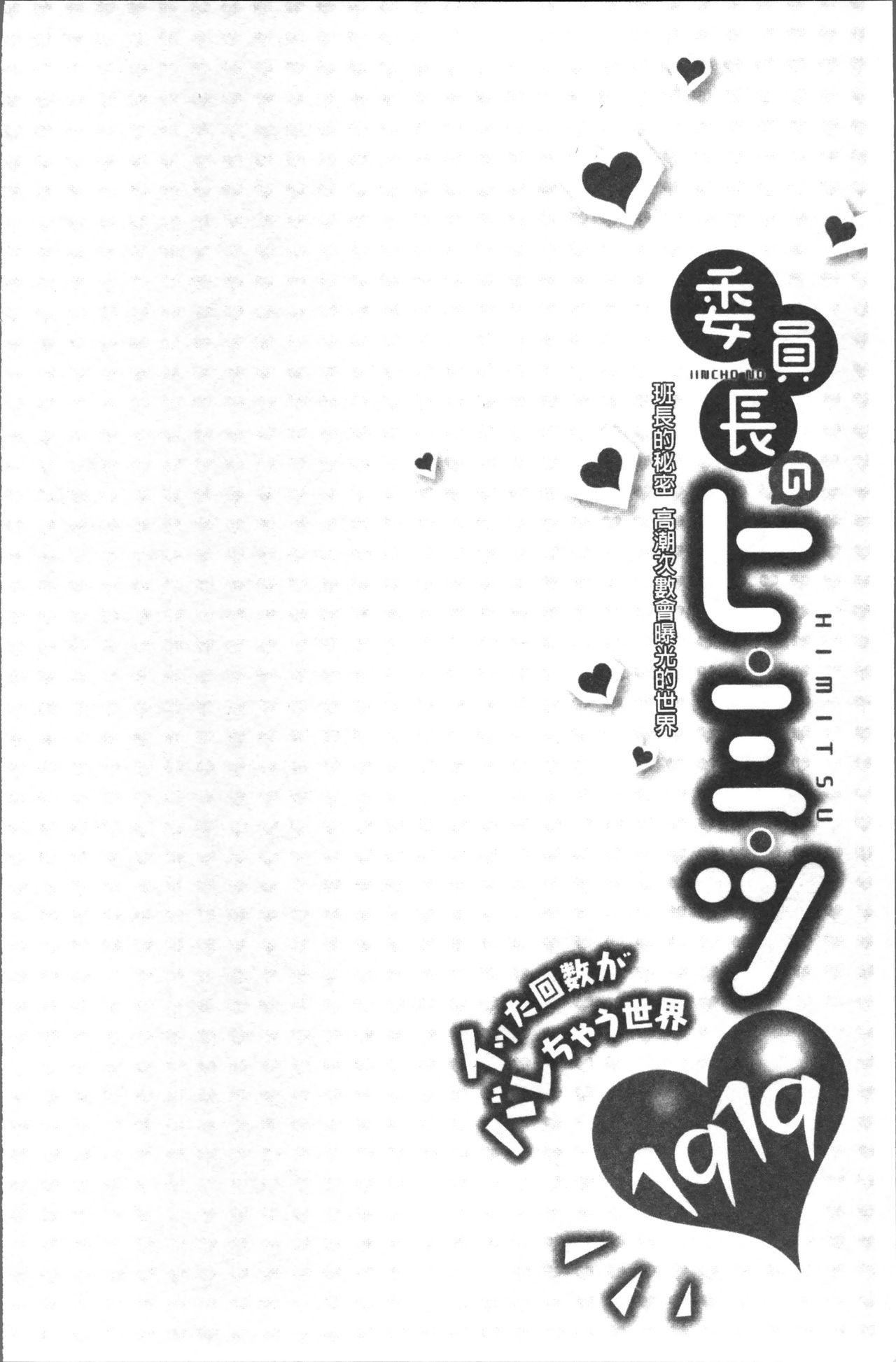 [浪田] 委員長のヒ・ミ・ツ~イッた回数がバレちゃう世界~ [中国翻訳]