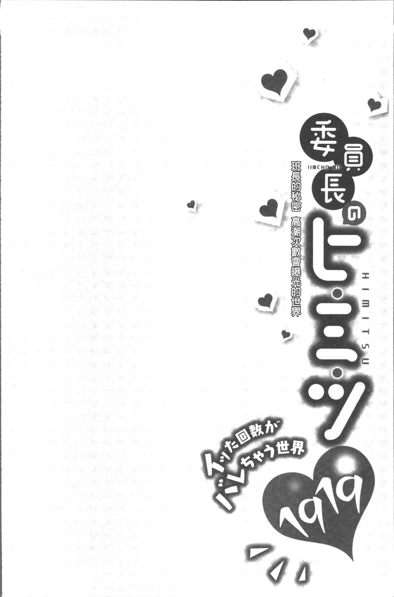 [浪田] 委員長のヒ・ミ・ツ~イッた回数がバレちゃう世界~ [中国翻訳]