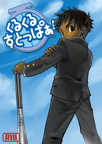 (ショタスクラッチ3) [えびてん丼 (とらきち)] くるくるすとっぱぁ! [中国翻訳]