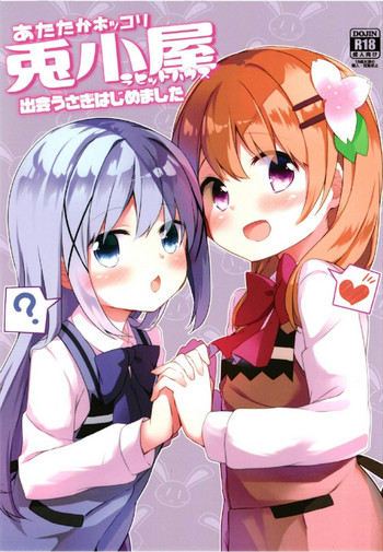 (C93) [要 (椎名悠輝)] あたたかホッコリ兎小屋 出会うさぎはじめました (ご注文はうさぎですか?)