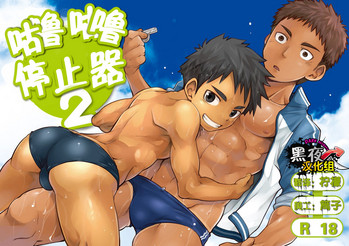 (C84) [えびてん丼 (とらきち)] くるくるすとっぱぁ！2 [中国翻訳]