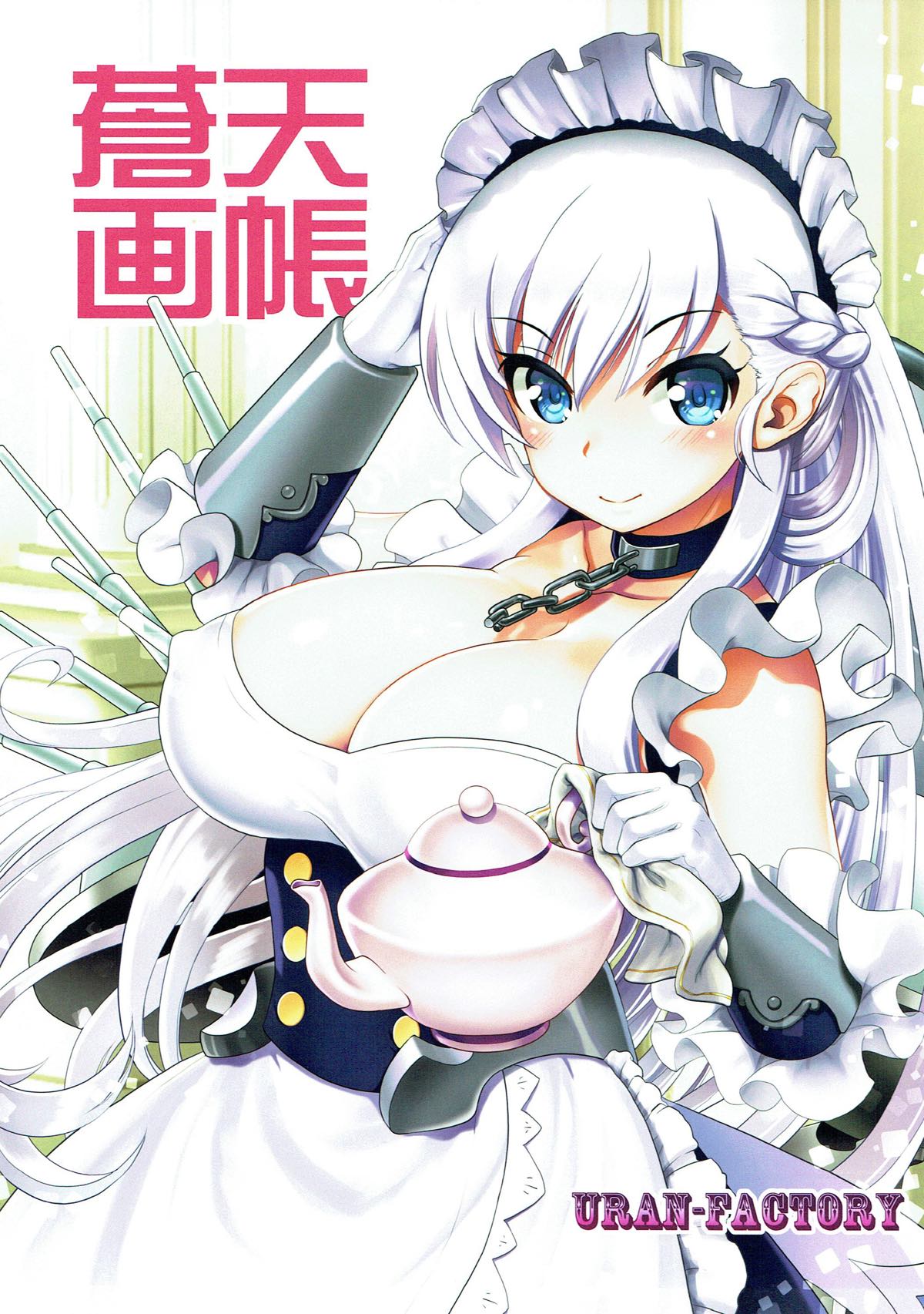 (アズレン学園購買部) [URAN-FACTORY (URAN)] 蒼天画帳 (アズールレーン)