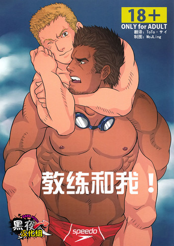 [GO!SHIN-GO (シンゴ)] コーチと俺! [中国翻訳]