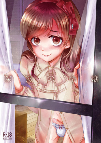 [GJ-X (yk)] 深窓の令嬢 [中国翻訳] [DL版]