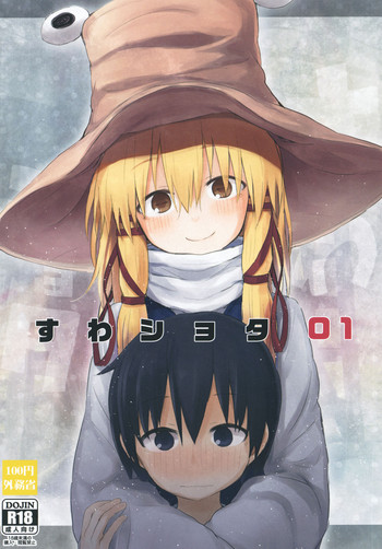 [100円外務省 (みりの)] すわショタ01 (東方Project) [DL版]