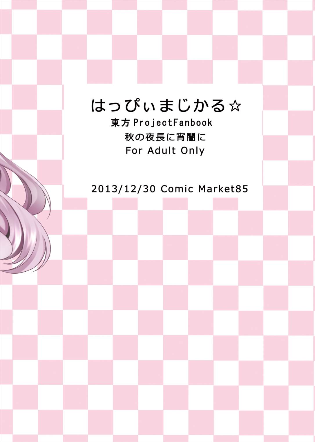 (C85) [秋の夜長に宵闇に (長月莉緒)] はっぴぃまじかる☆ (東方Project)