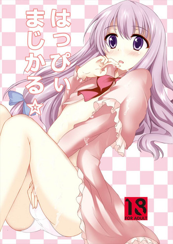 (C85) [秋の夜長に宵闇に (長月莉緒)] はっぴぃまじかる☆ (東方Project)