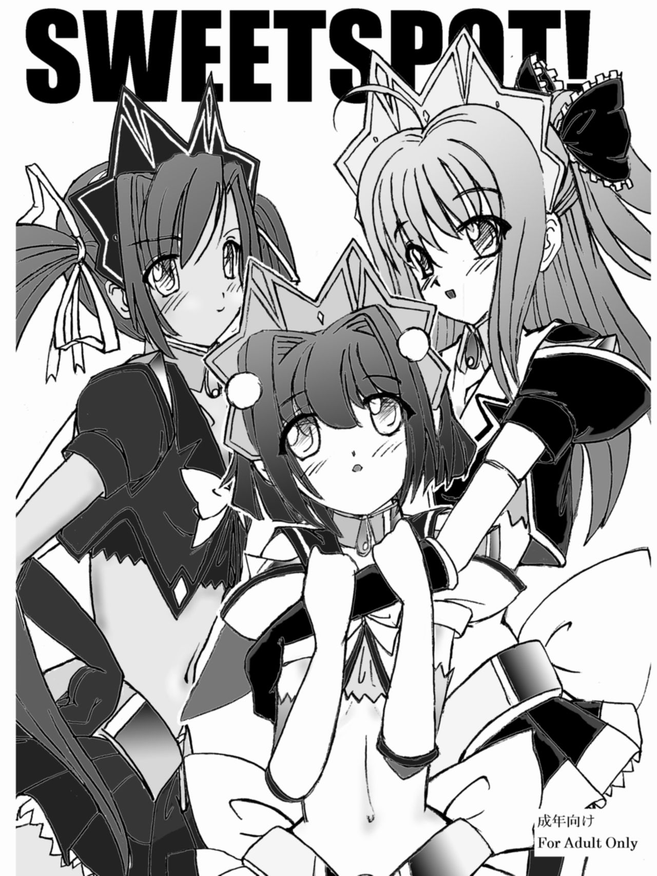 [さんかく同盟] SWEETSPOT 0&1