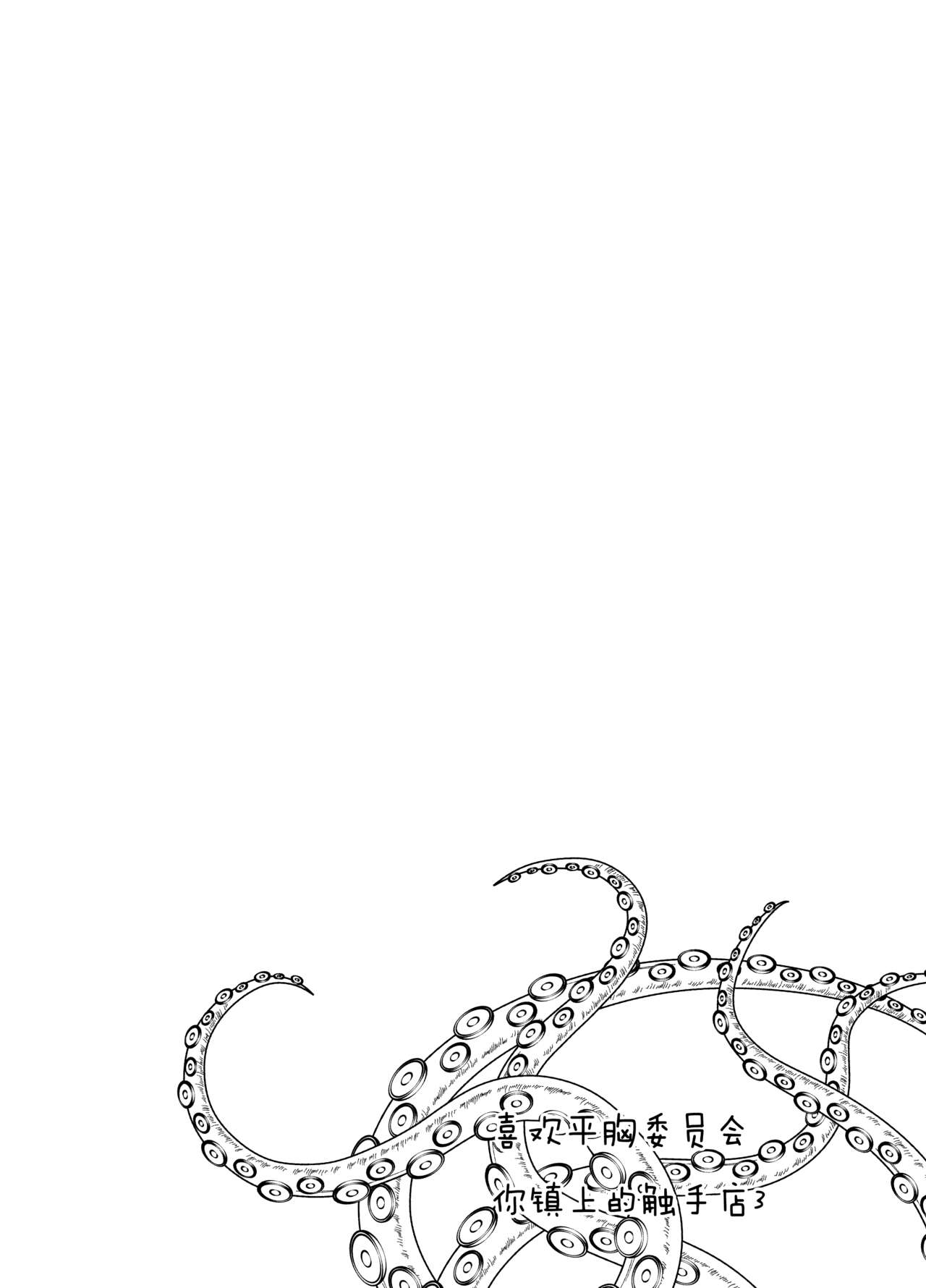 [平胸好き委員会 (奥ヴぁ)] あなたの街の触手屋さん3 [中国翻訳] [DL版]