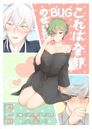 [RZOUGU (4uぐ)] これは全部BUGのせい!? (刀剣乱舞) [DL版]