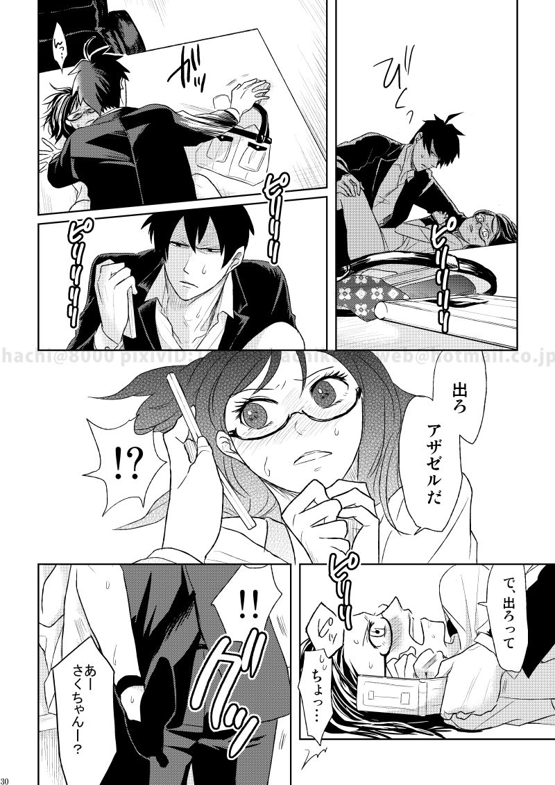 [イヌゴヤ (ハチ)] この恋に殉じて死ね (よんでますよ、アザゼルさん。) [DL版]