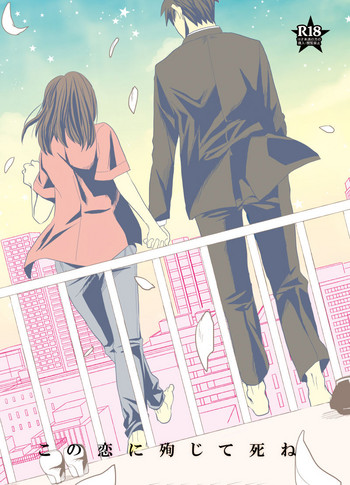 [イヌゴヤ (ハチ)] この恋に殉じて死ね (よんでますよ、アザゼルさん。) [DL版]