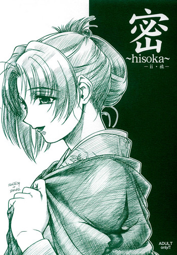 (C64) [MEKONGDELTA & DELTAFORCE (Route39, ぜんき)] 密 ～hisoka～ -ii・旅- [中国翻訳]