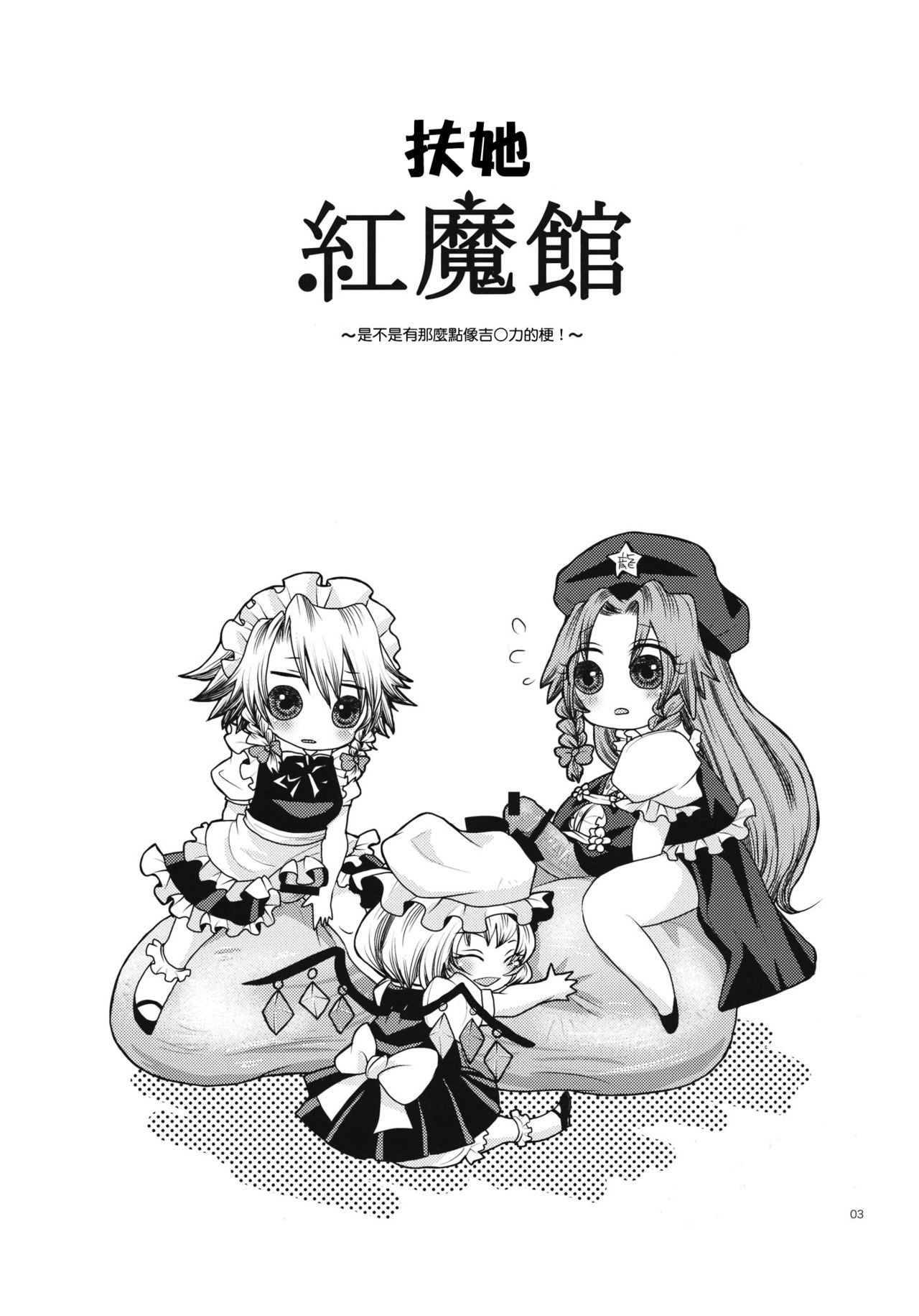 (C79) [ジッパリスト (江口)] ふたなり紅魔館 (東方Project) [中国翻訳]