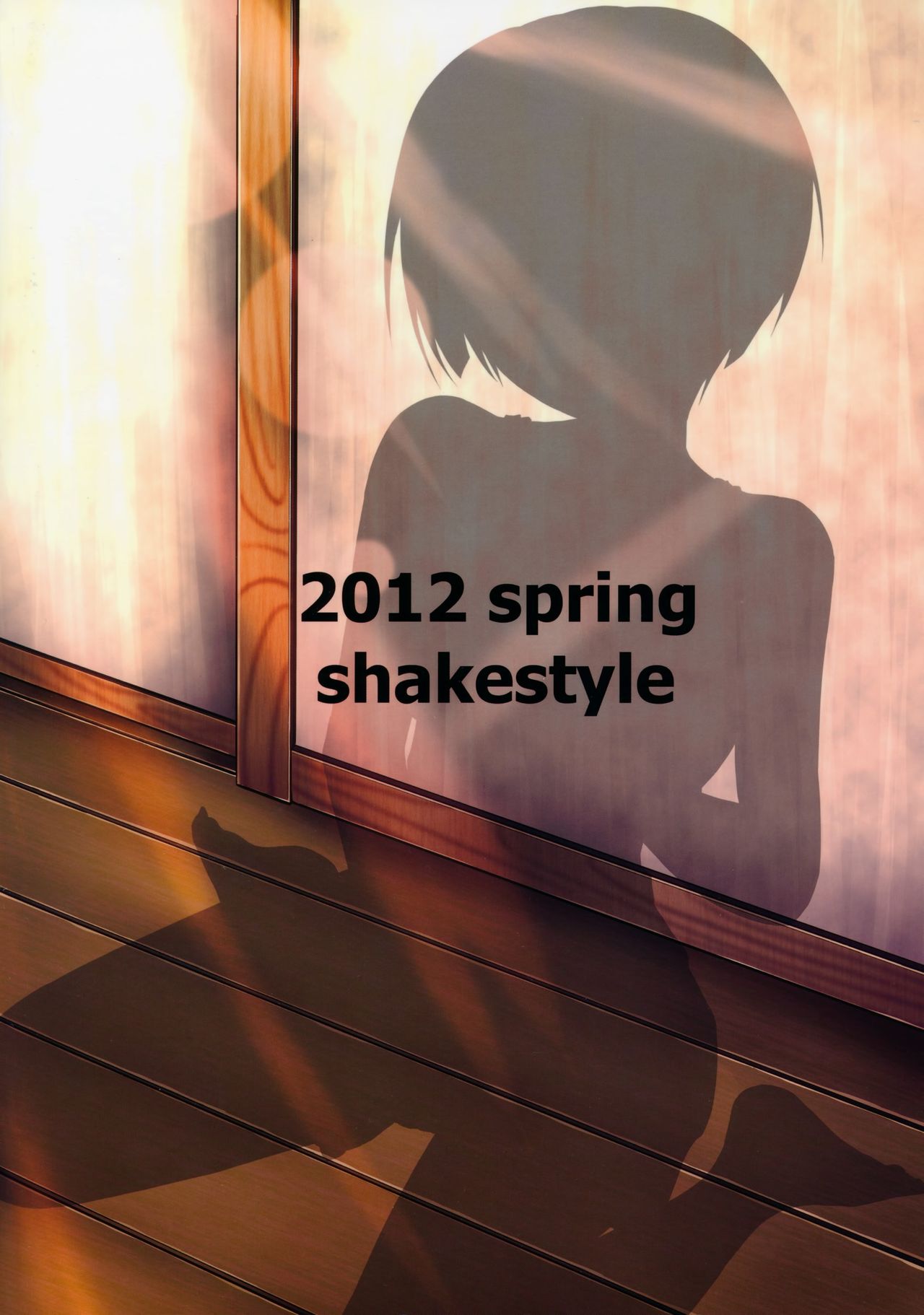 (COMIC1☆6) [shakestyle (ShAKe)] 這いよれ! 柑菜ちゃん (あの夏で待ってる)