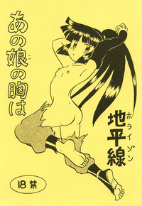 (C92) [新高山登山隊 (古川やすし)] あの娘の胸は地平線 (ログ ・ホライズン)