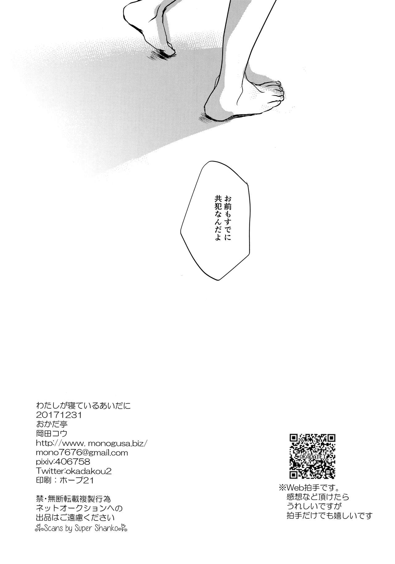 (C93) [おかだ亭 (岡田コウ)] わたしが寝ているあいだに