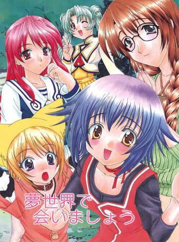 [M-10 (黒河澪)] 夢世界で会いましょう (ゆめりあ)