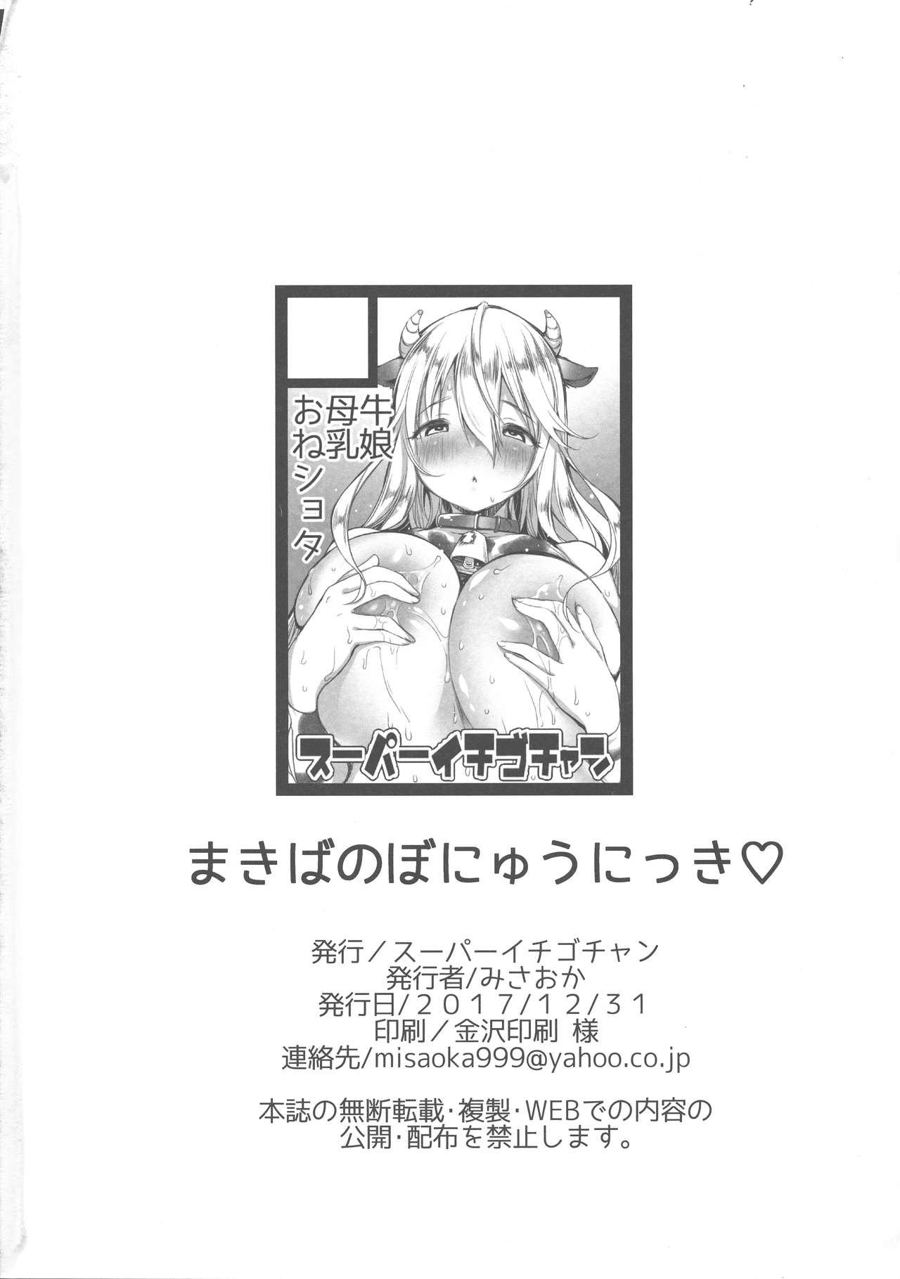 (C93) [スーパーイチゴチャン (みさおか)] まきばのぼにゅうにっき♡