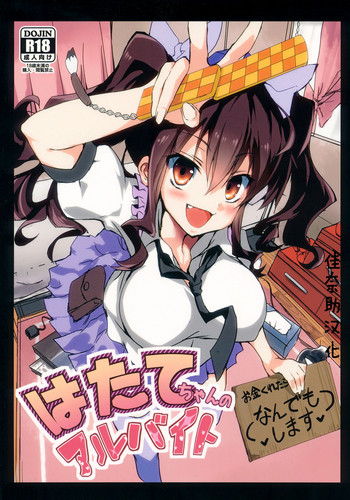 (C87) [八ツ神料理店 (八ツ神店長)] はたてちゃんのアルバイト (東方Project) [中国翻訳]