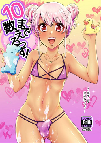 [アカエボシ (瓶人)] 10まで数えるっす! [DL版]