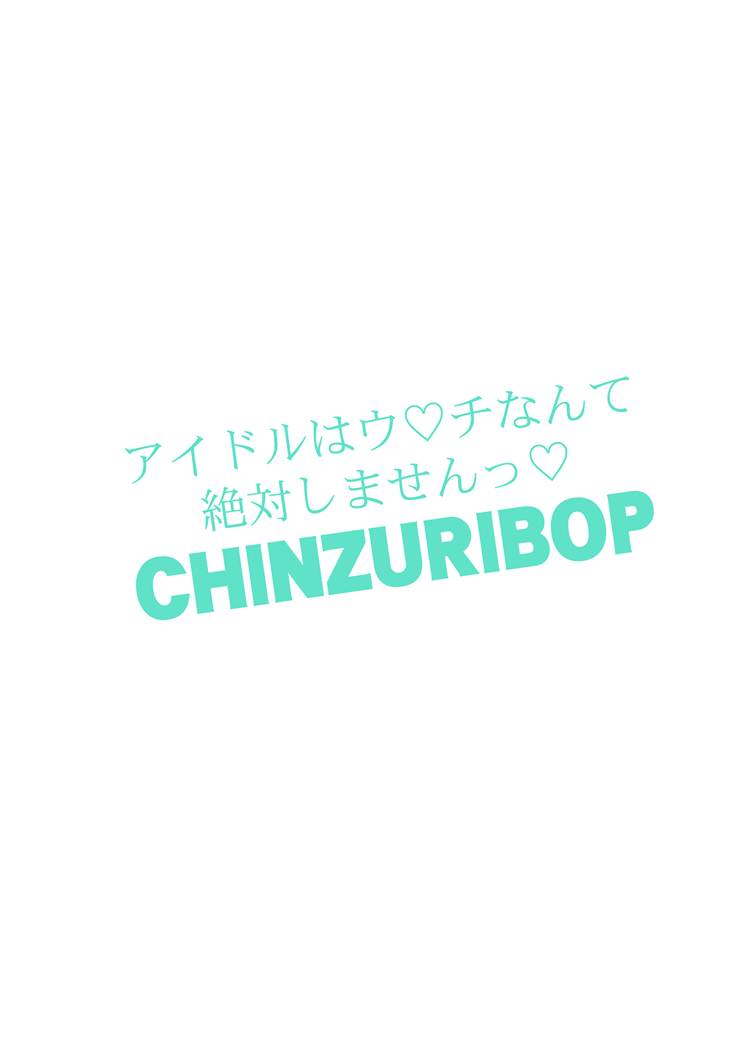 [CHINZURI BOP (チンズリーナ)] アイドルはウ○チなんて絶対しませんっ (ブレンド・S) [DL版]