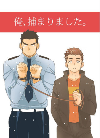 [空色パンダ (ヤモメ)] 俺、捕まりました。