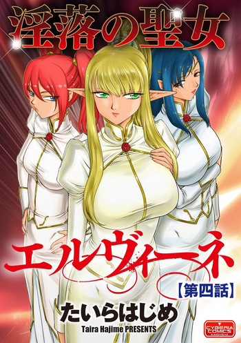 [たいらはじめ] 淫落の聖女エルヴィーネ 第4話 [DL版]