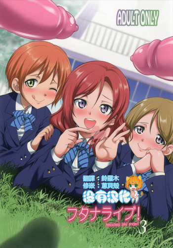 (C93) [火愚夜姫工房 (月下火愚夜)] フタナライブ!3 (ラブライブ!) [中国翻訳]