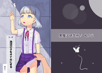 [黒魔法研究所 (ぬかじ)] 池沼の子をオナホにする [DL版]