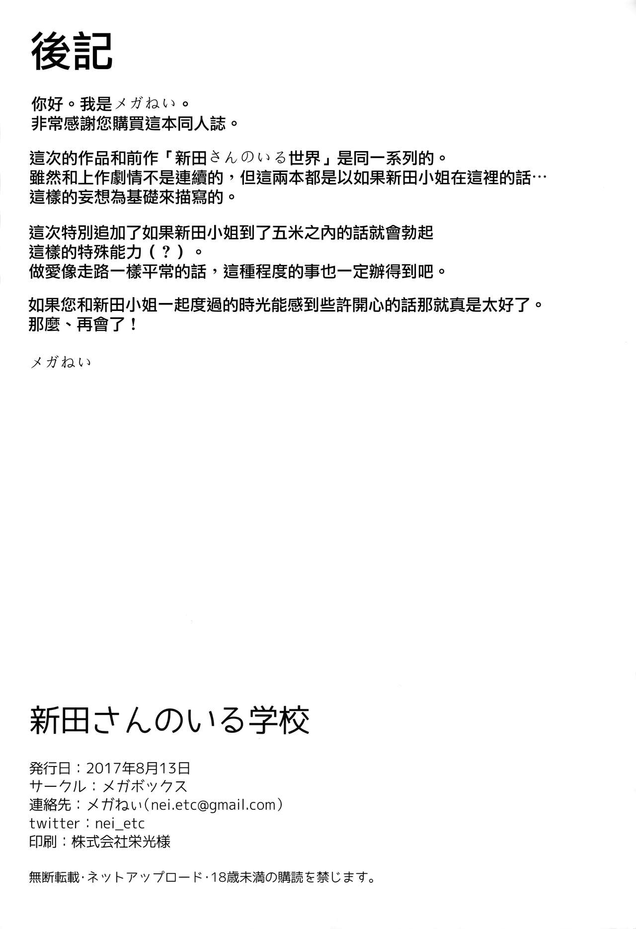 (C92) [メガボックス (メガねぃ)] 新田さんのいる学校 (アイドルマスター シンデレラガールズ) [中国翻訳]