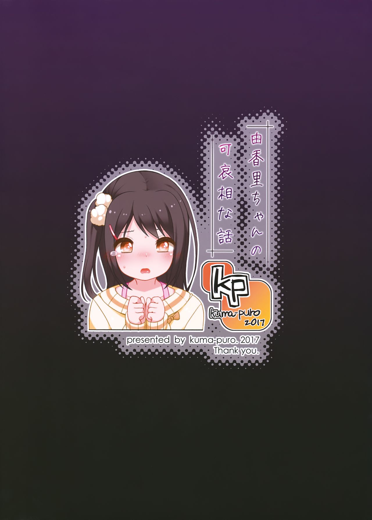 (C93) [Kuma-puro (小路あゆむ)] 由香里ちゃんの可哀相な話