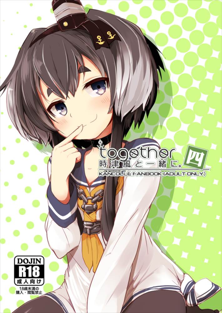 (C93) [STEELACT (二条かため)] 時津風と一緒に 四 (艦隊これくしょん -艦これ-) [中国翻訳]