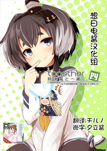(C93) [STEELACT (二条かため)] 時津風と一緒に 四 (艦隊これくしょん -艦これ-) [中国翻訳]