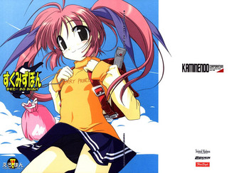 (C66) [KAMINENDO.CORPORATION (あかざわRED)] すくみずぼん－ますたーおぶありあけ－ (こみっくパーティー)