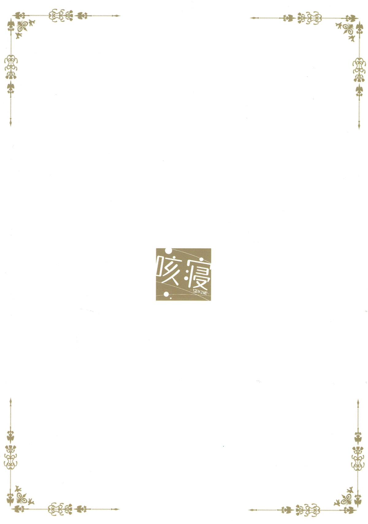 (C93) [咳寝 (咳寝はじめ)] ご注文はモカとお酒ですか? (ご注文はうさぎですか?) [中国翻訳]