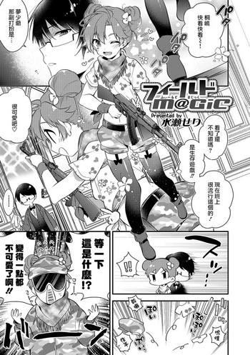 [水瀬せり] フィールドM@GiC (オトコのコHEAVEN Vol.36) [中国翻訳] [DL版]