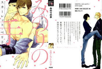 [スカーレット・ベリ子] みのりの手