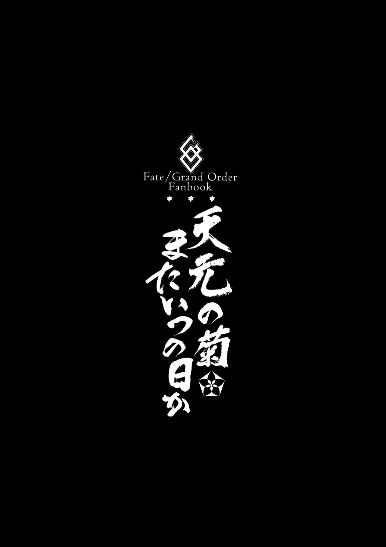 (C93) [BRIO (ぷよちゃ)] 天元の菊、またいつの日か (Fate/Grand Order) [中国翻訳]