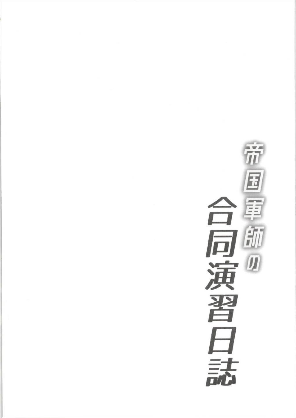 (C93) [くりえxほりっく (四季広都)] 帝国軍師の合同演習日誌 (千年戦争アイギス)