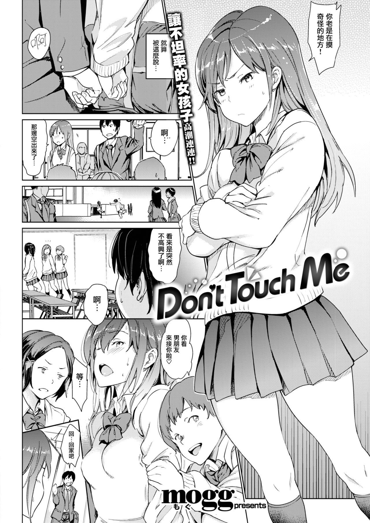 [mogg] Don't Touch Me (COMIC 快楽天 2018年3月号) [中国翻訳] [DL版]