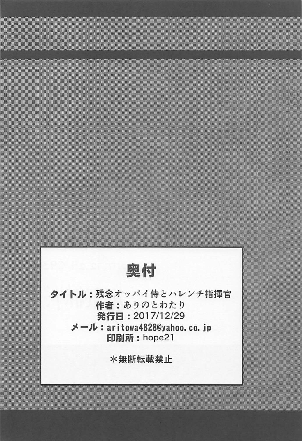 (C93) [ありのとわたり] 残念オッパイ侍とハレンチ指揮官 (アズールレーン)