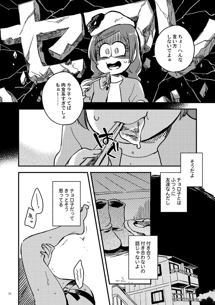 [その他大勢 (ゆかたろ)] 共犯者のかえり道 (おそ松さん) [DL版]