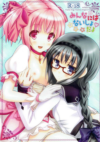 (C80) [milkberry (如月みゆ)] みんなにはないしょだよ (魔法少女まどか☆マギカ)