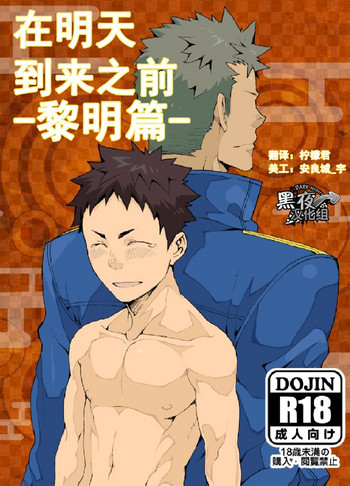 [anything (naop)] 明日が来る前に-夜明け編- [中国翻訳]