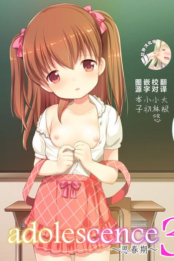 (コミティア115) [いもむや本舗 - Singleton (あずまゆき)] adolescence3 [中国翻訳]